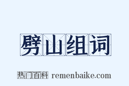 劈山组词是什么意思的图片